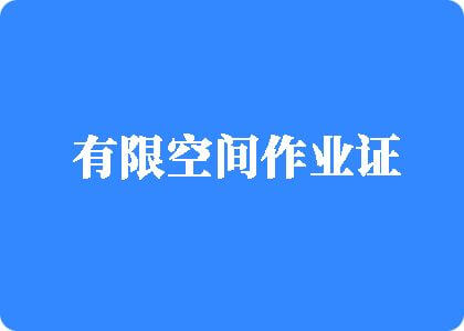 高清操逼美女操逼高清视频有限空间作业证